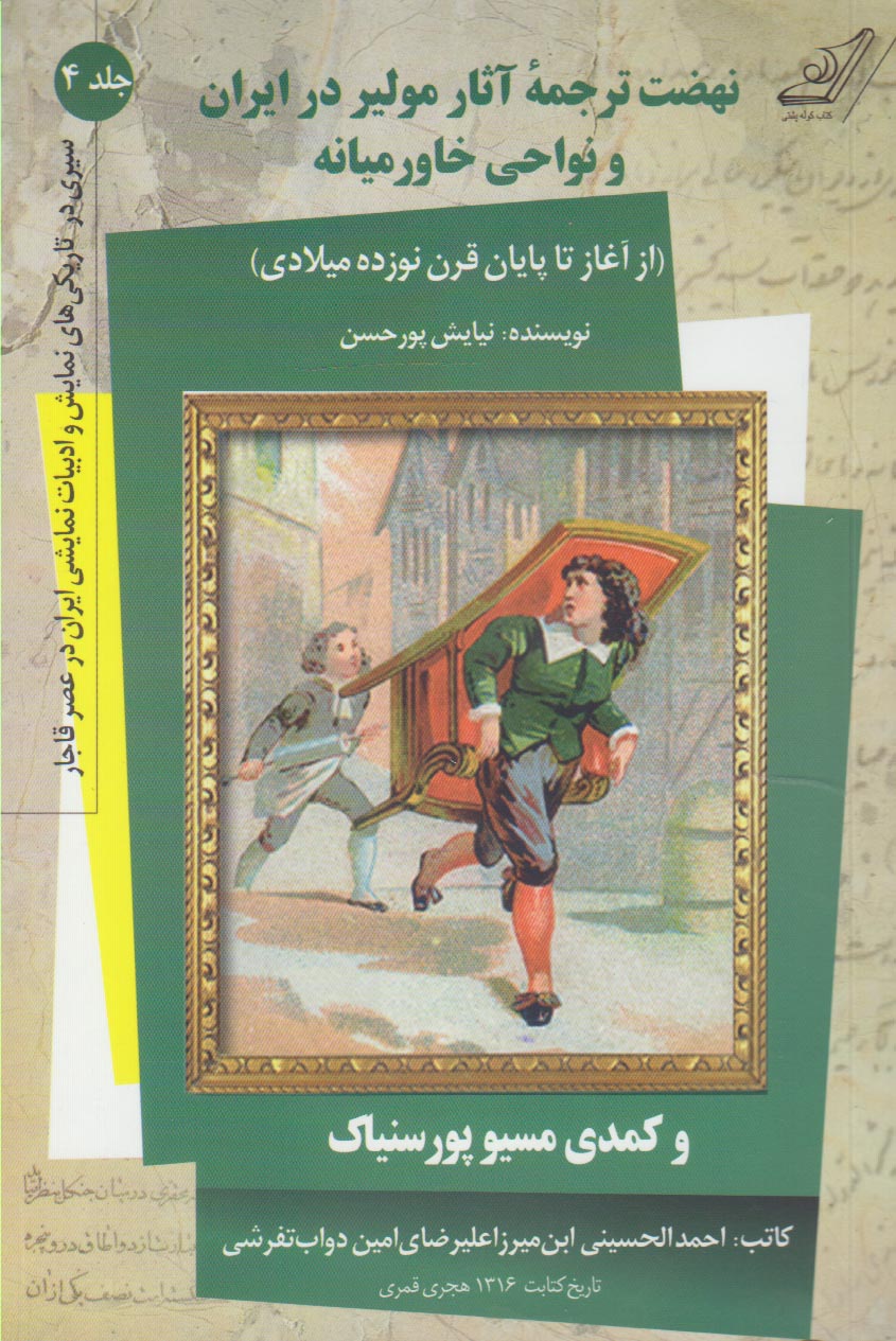 نهضت ترجمه آثار مولیر در ایران و نواحی خاورمیانه ( (از آغاز تا پایان قرن نوزده میلادی)